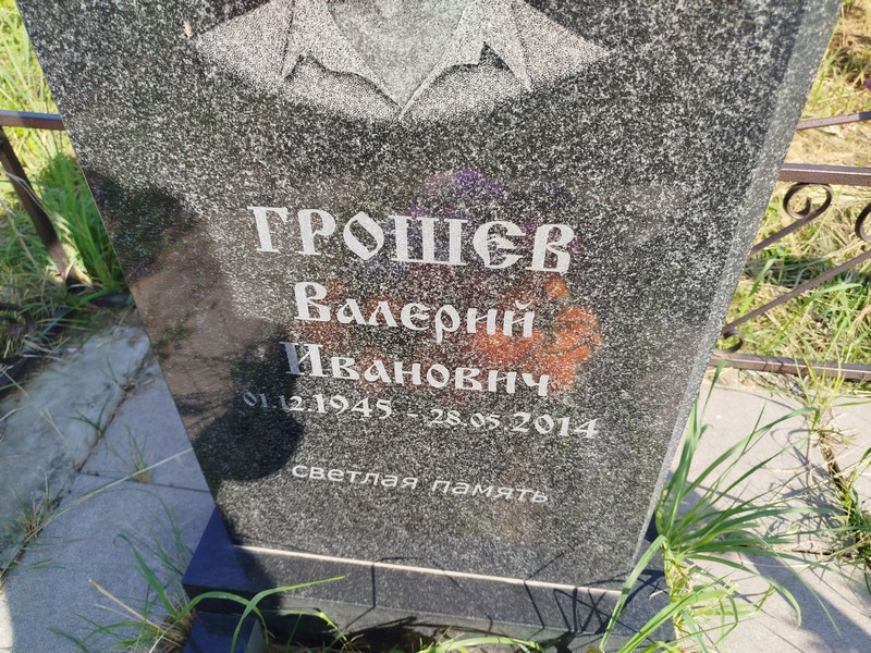 Грошев
