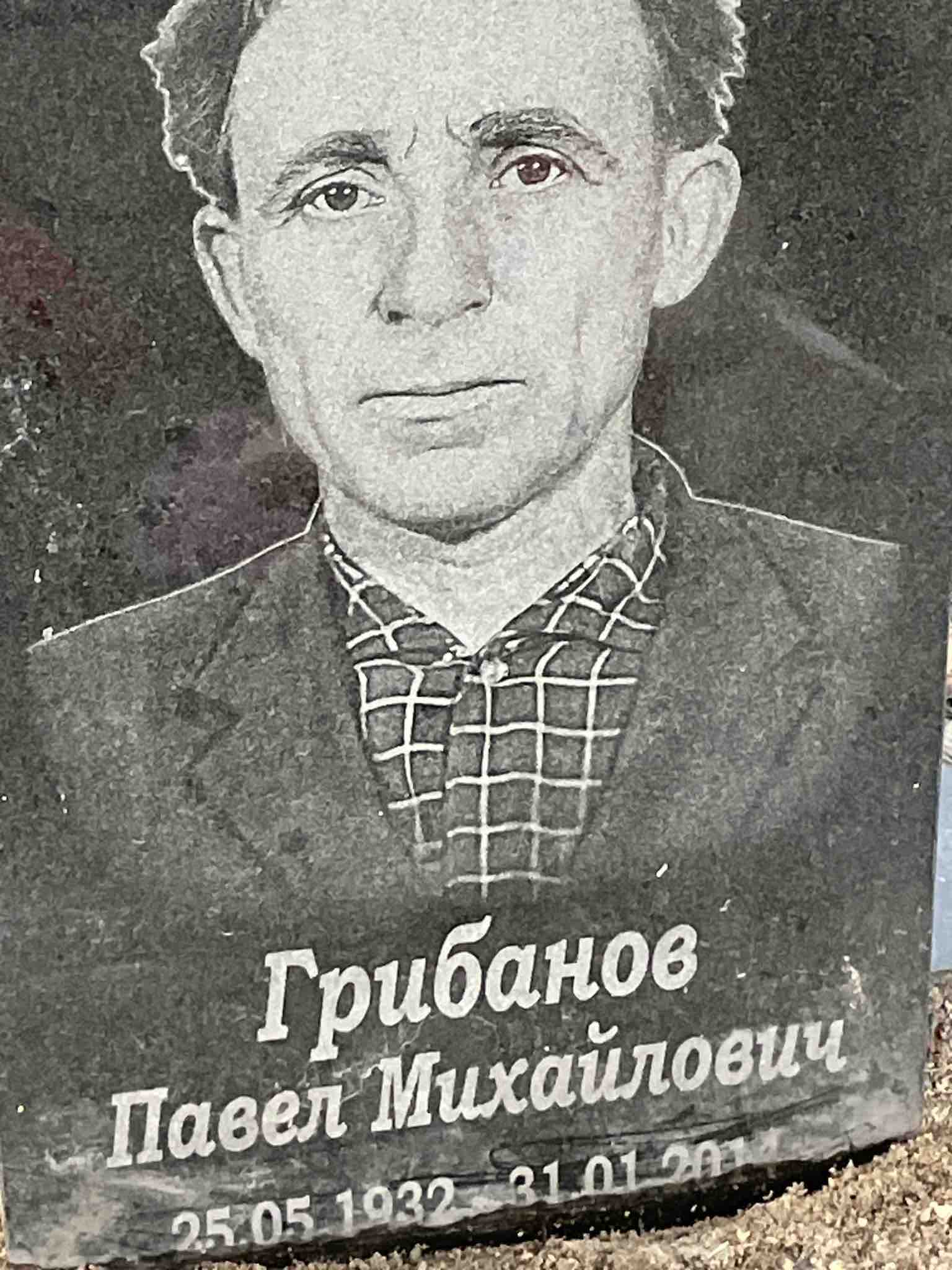 Грибанов Петр Михайлович