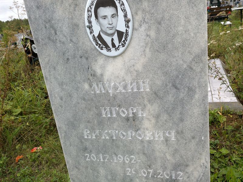 Мухин