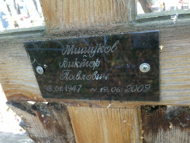 Мишуков