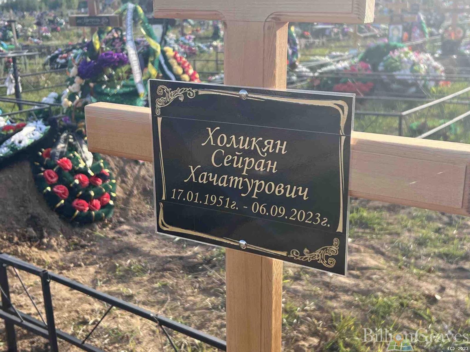 Холикян Сейран Хачатурович