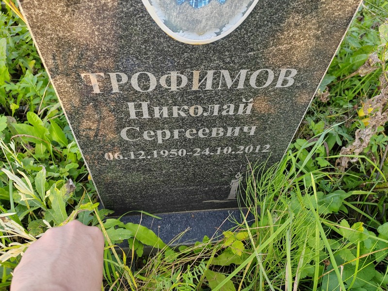 Трофимов