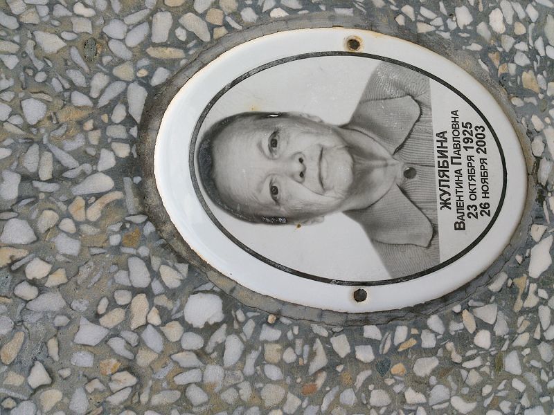 Жулябина