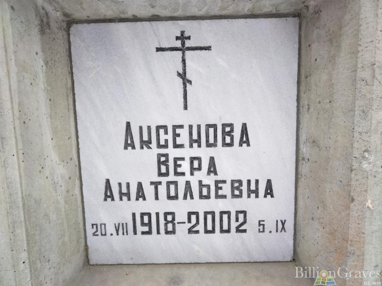 Аксенова Вера Анатольевна