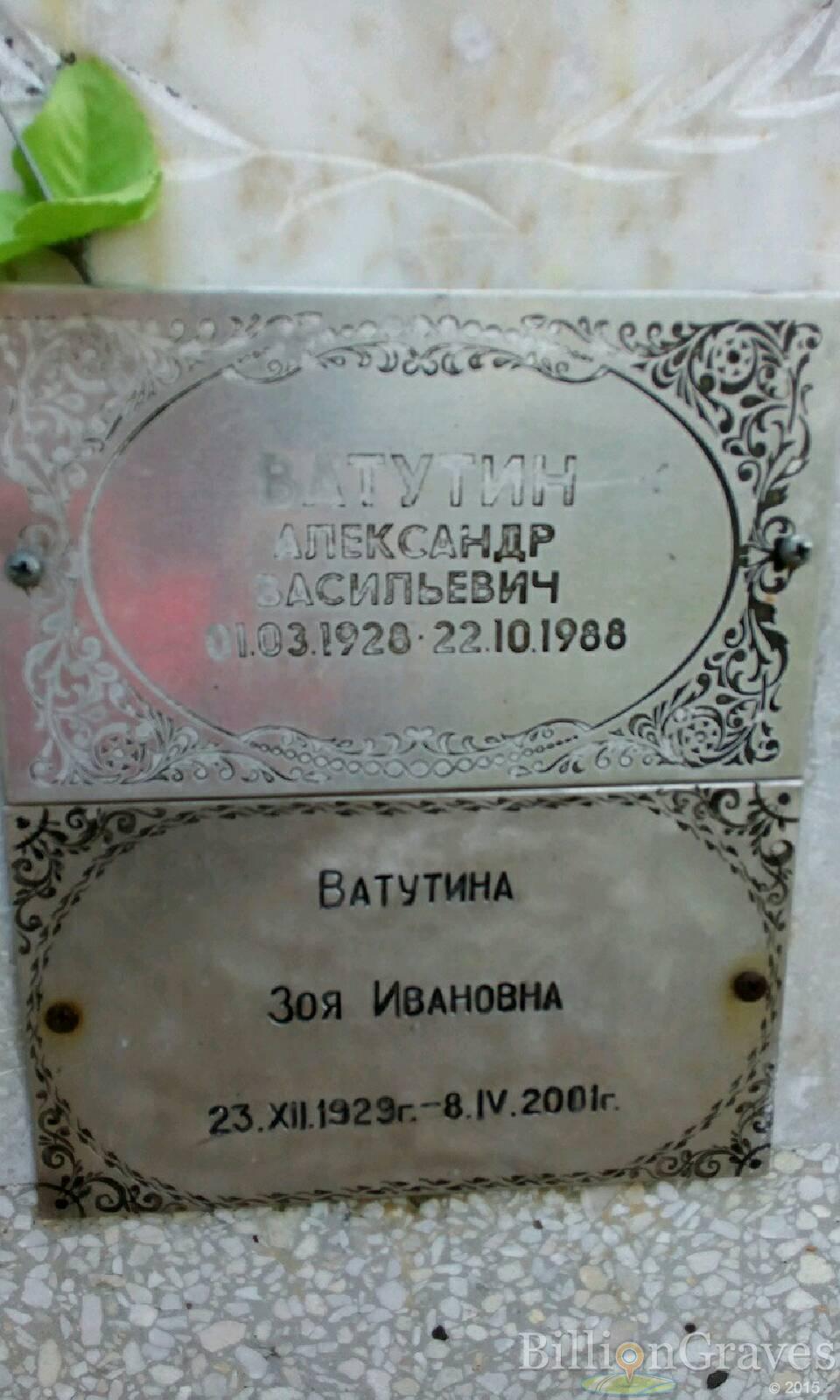 Ватутин Александр Васильевич