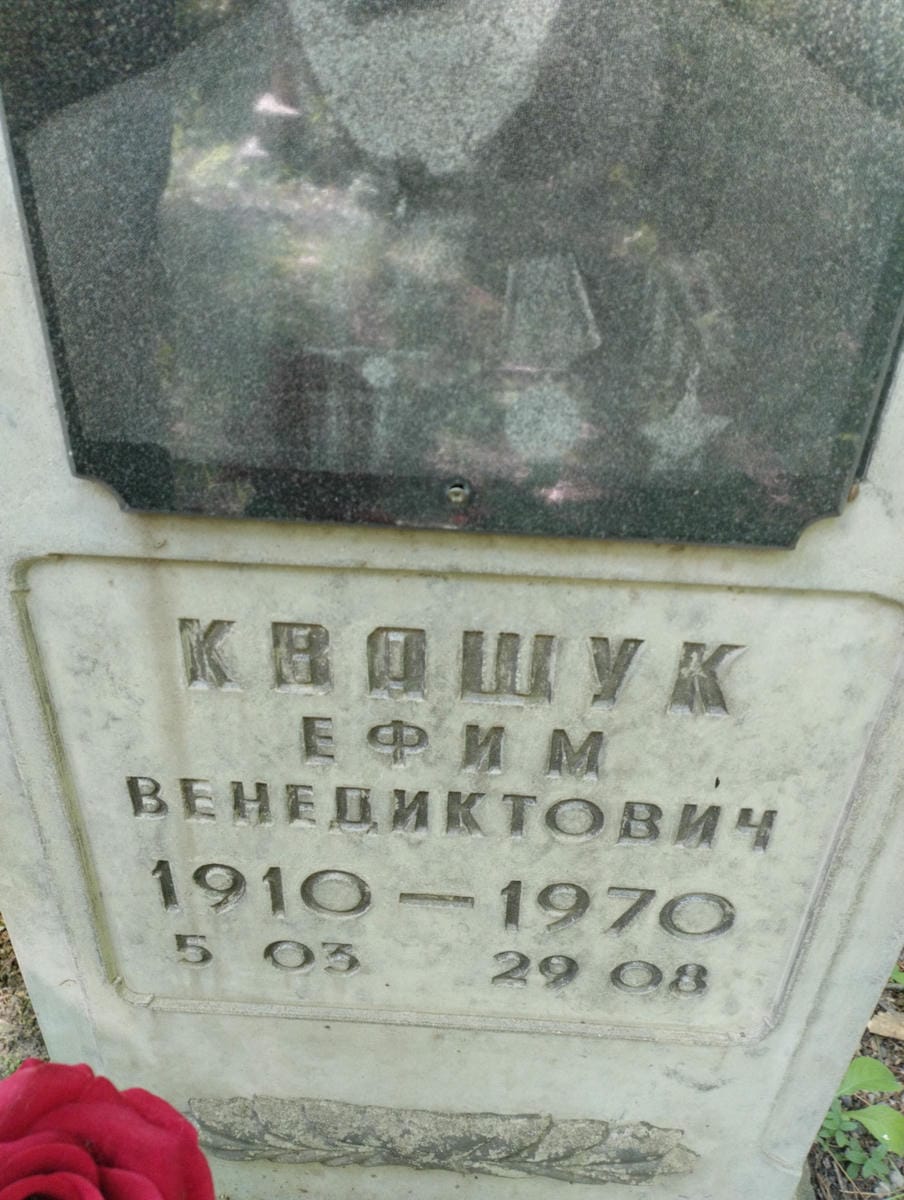 Квашук Ефим Венедиктович