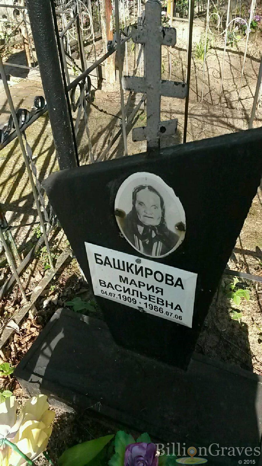 Башкирова Мария Васильевна