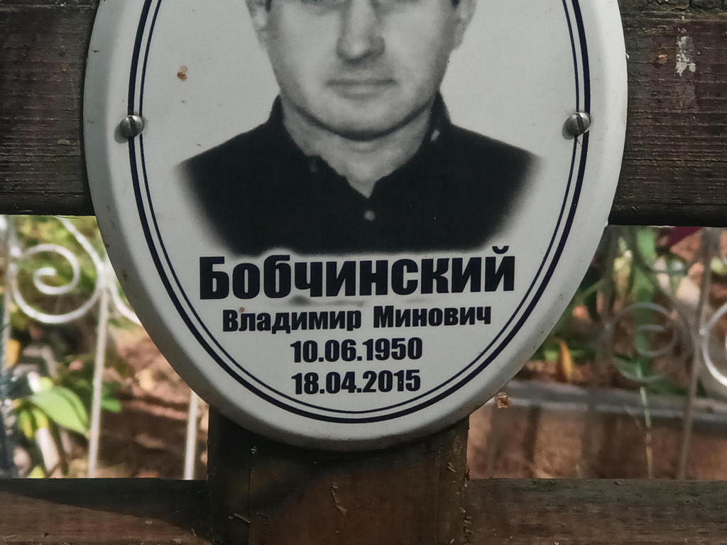 Бобчинский Владимир Минович