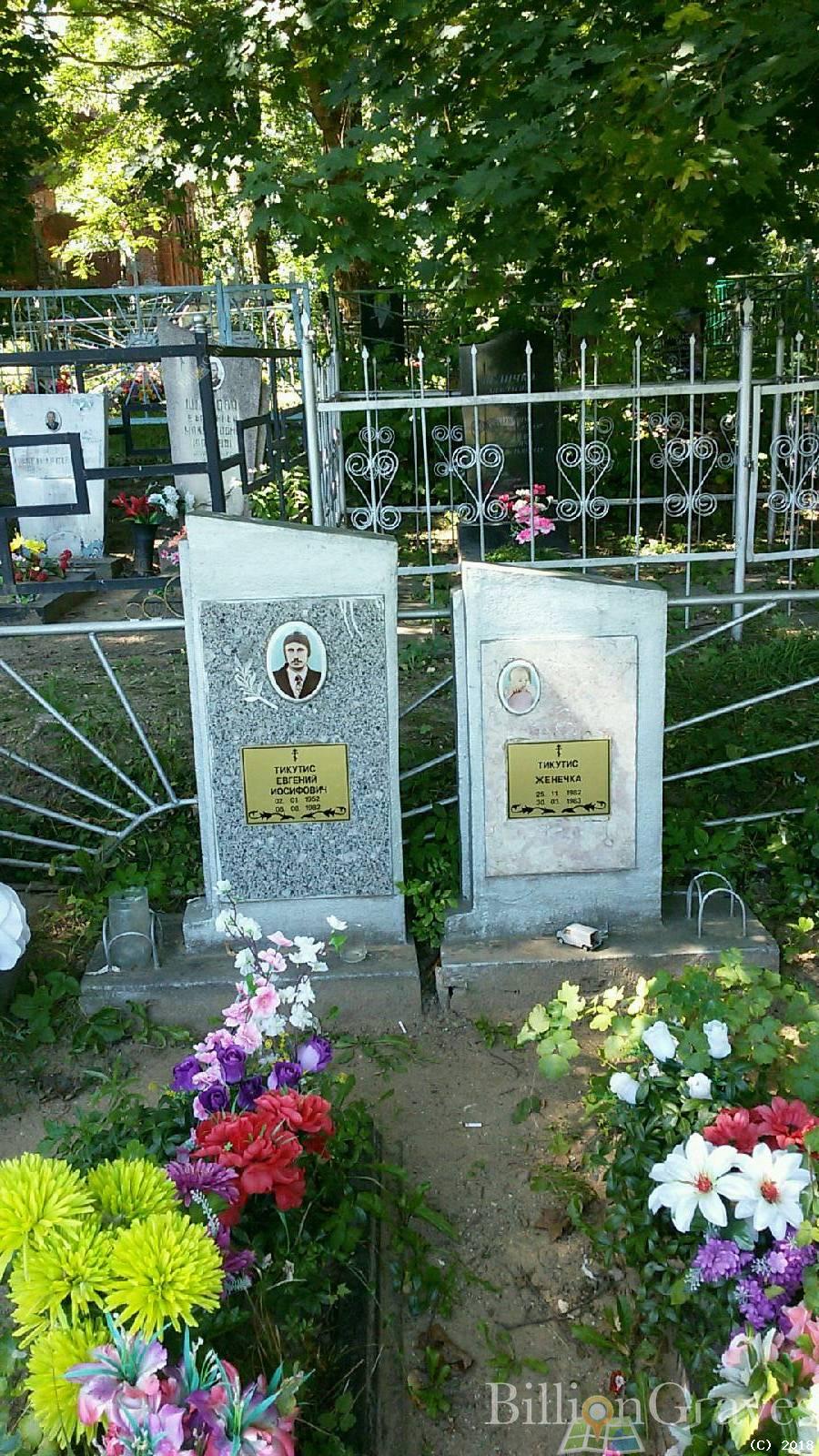 Тикутис Евгений Иосифович