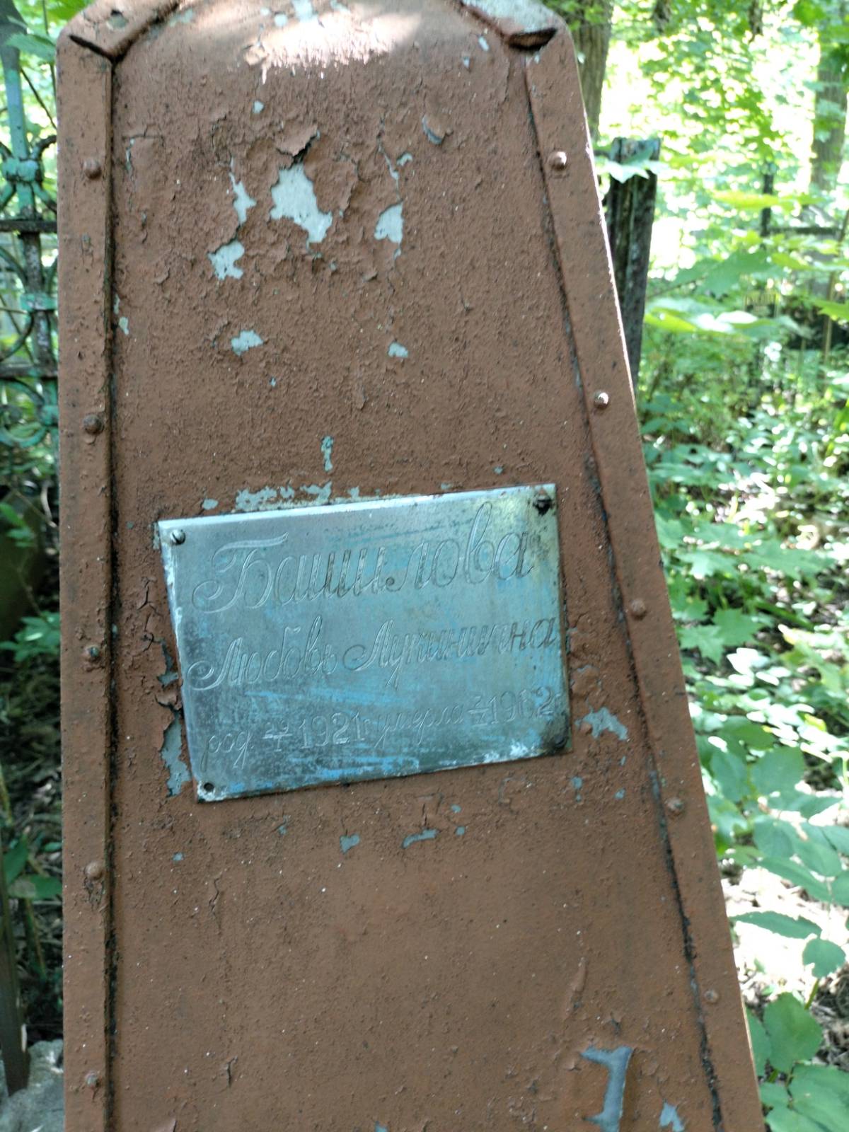 Башилова Любовь Лукинична