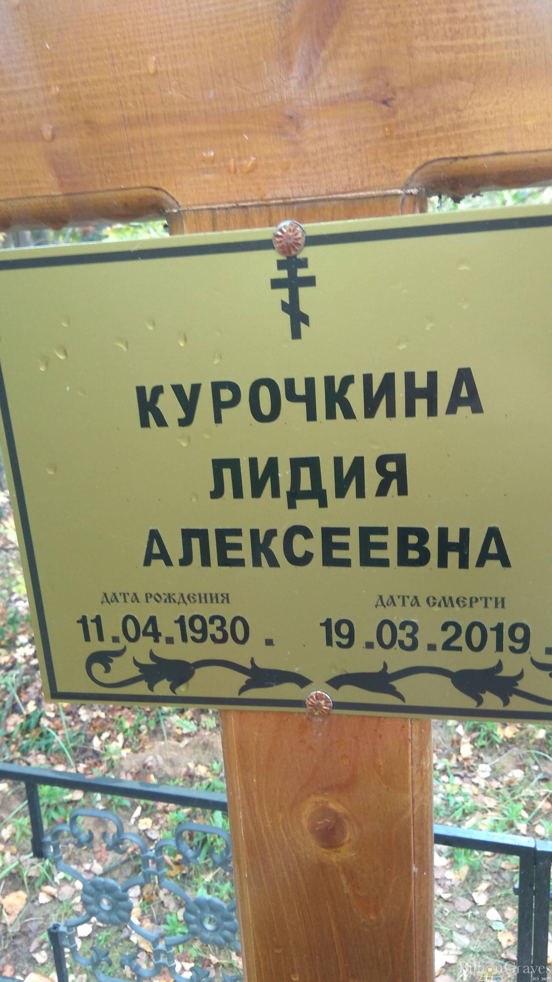 Курочкина Лидия Алексеевна