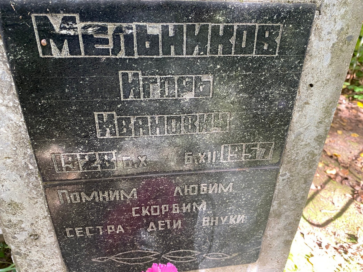 Мельников