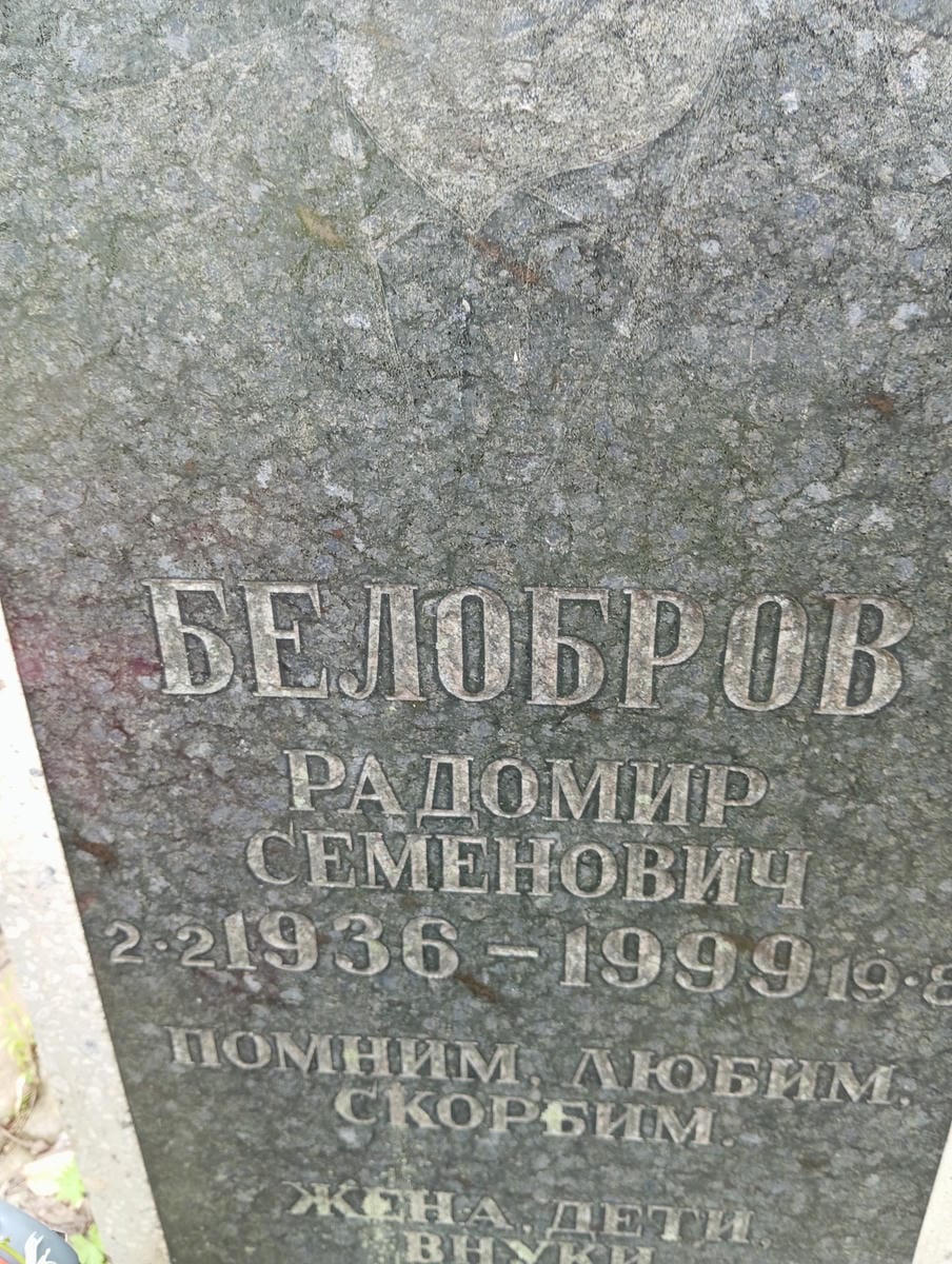 Белобров Радомир Семенович