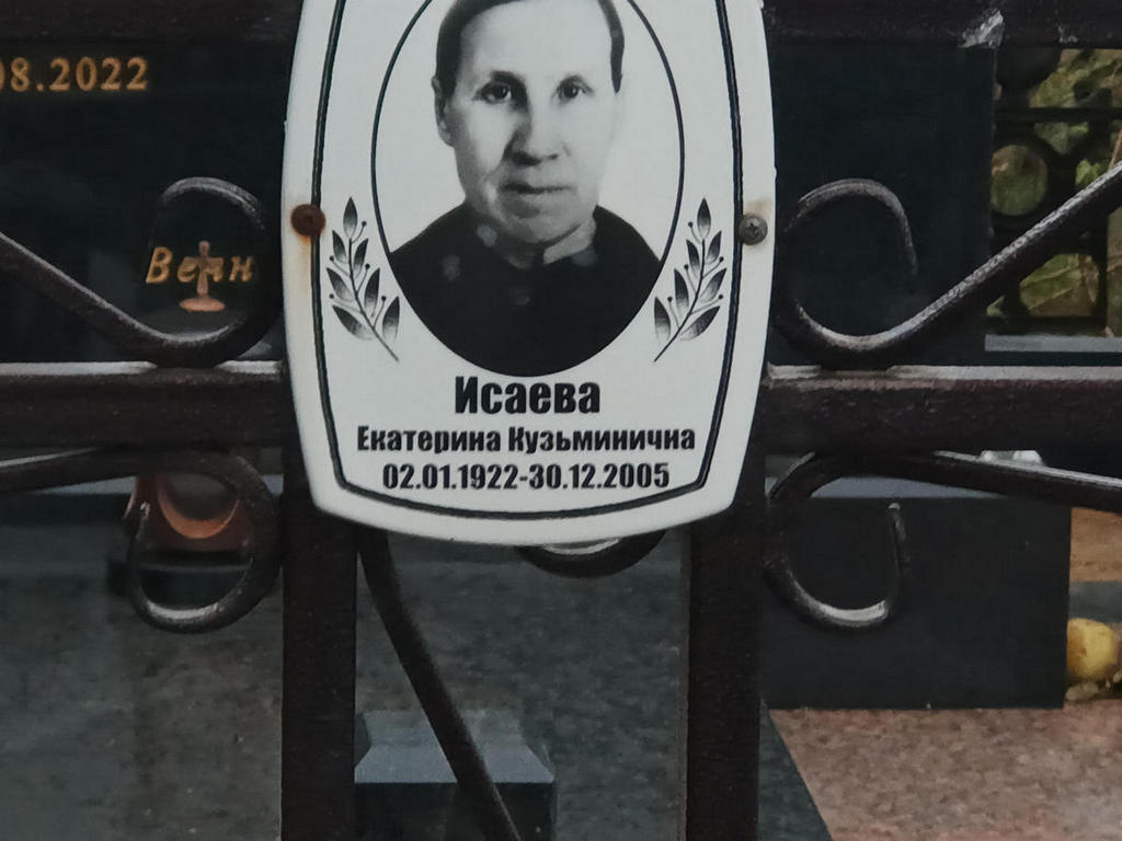 Исаева Екатерина Кузьминична