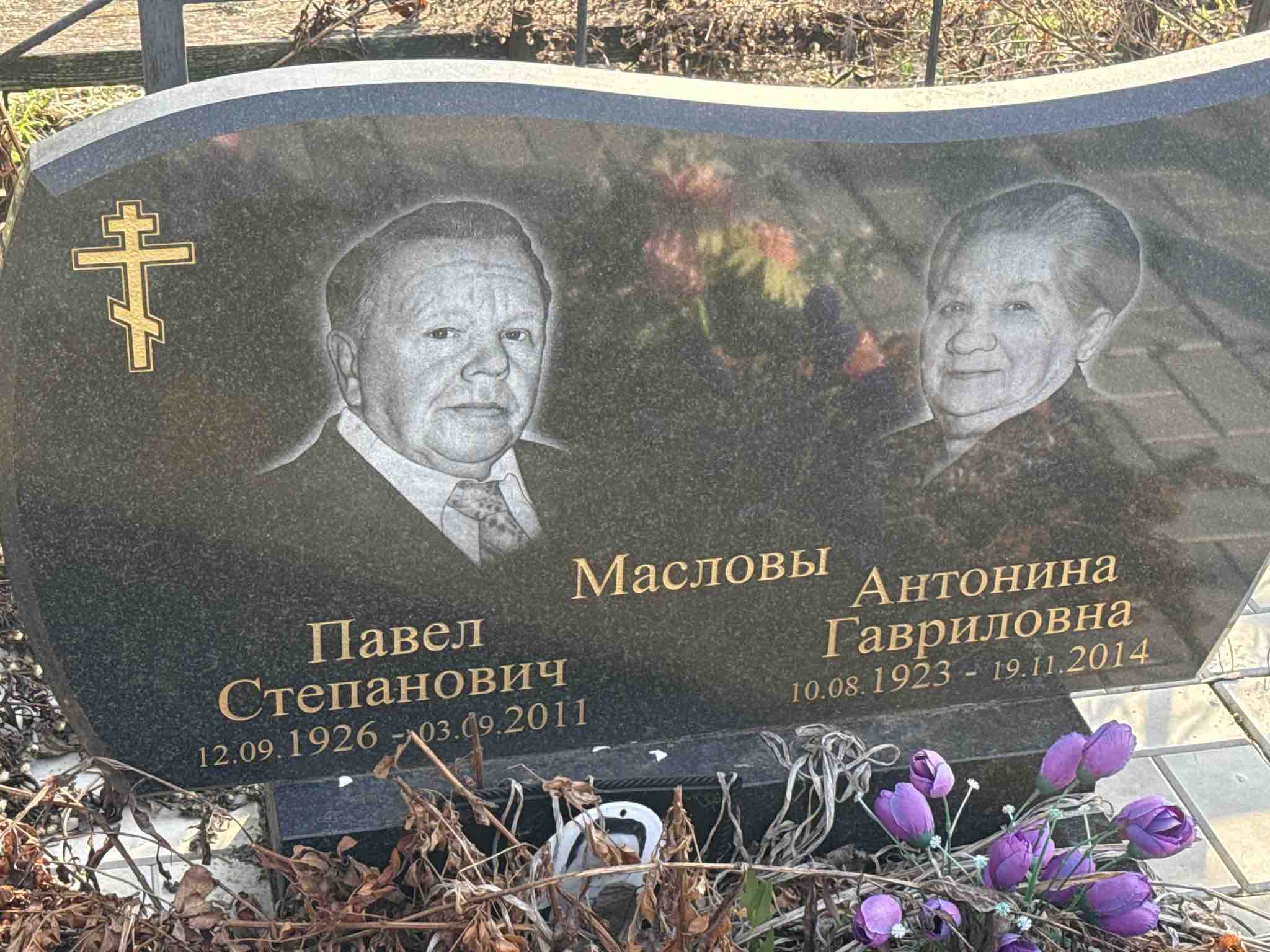 Маслов Павел Степанович
