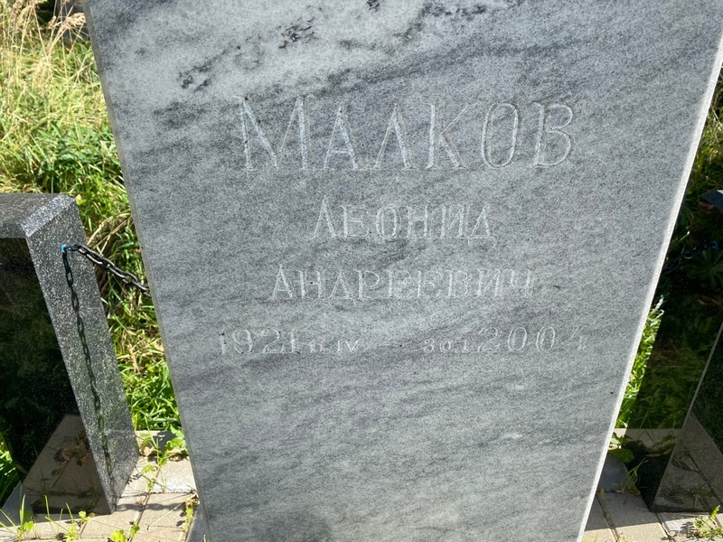 Малков