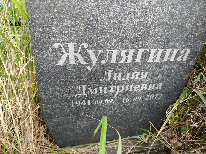 Жулягина