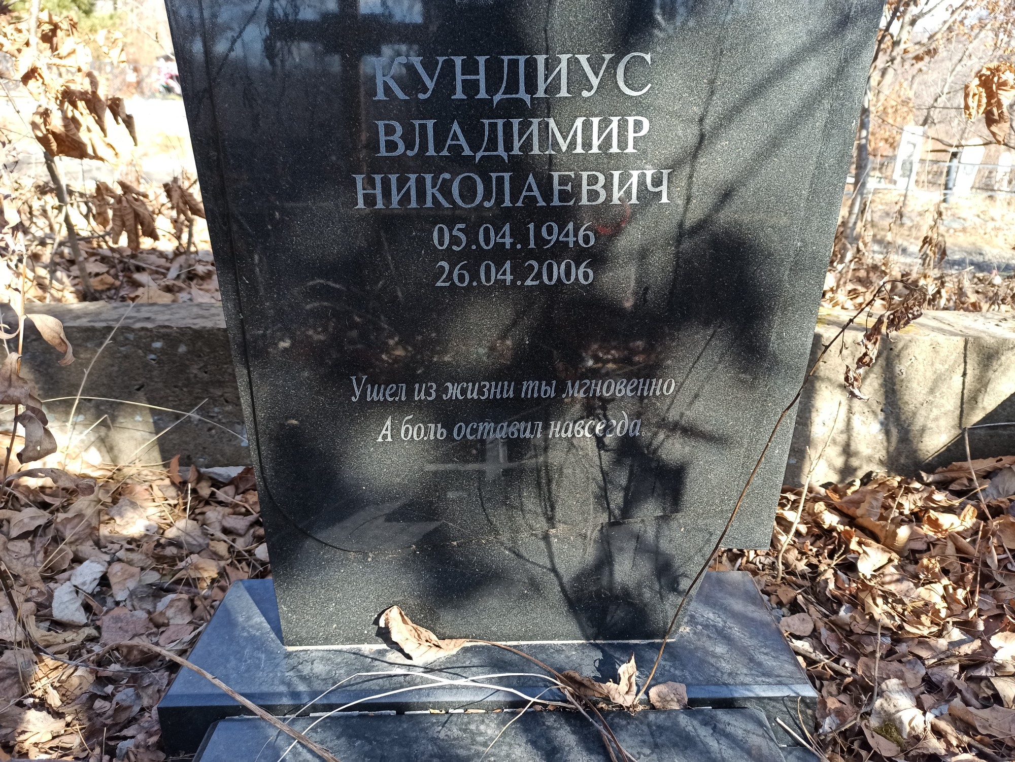 Кундиус Владимир Николаевич