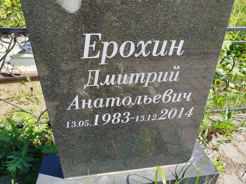 Ерохин