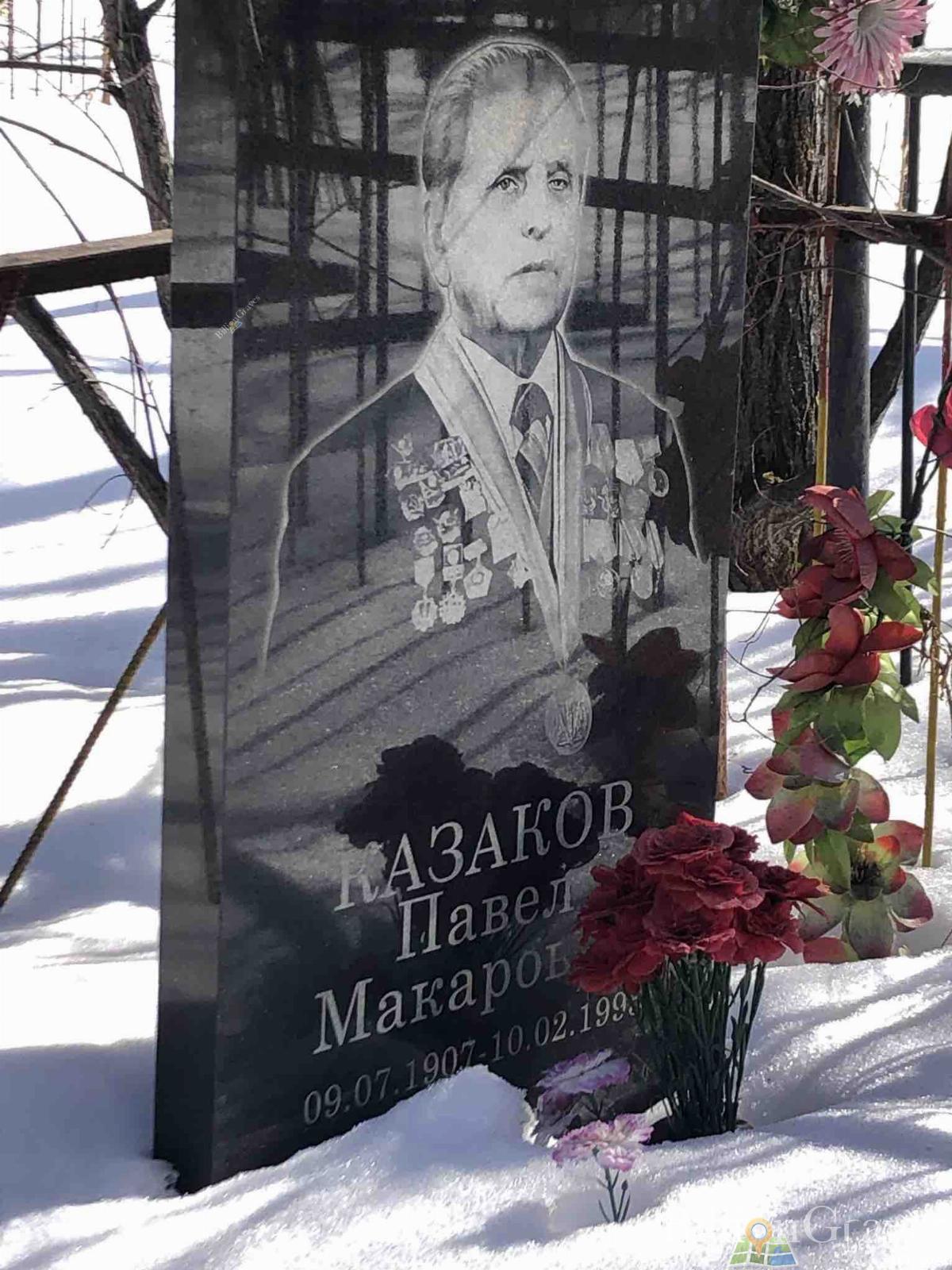 Казаков Павел Макарович