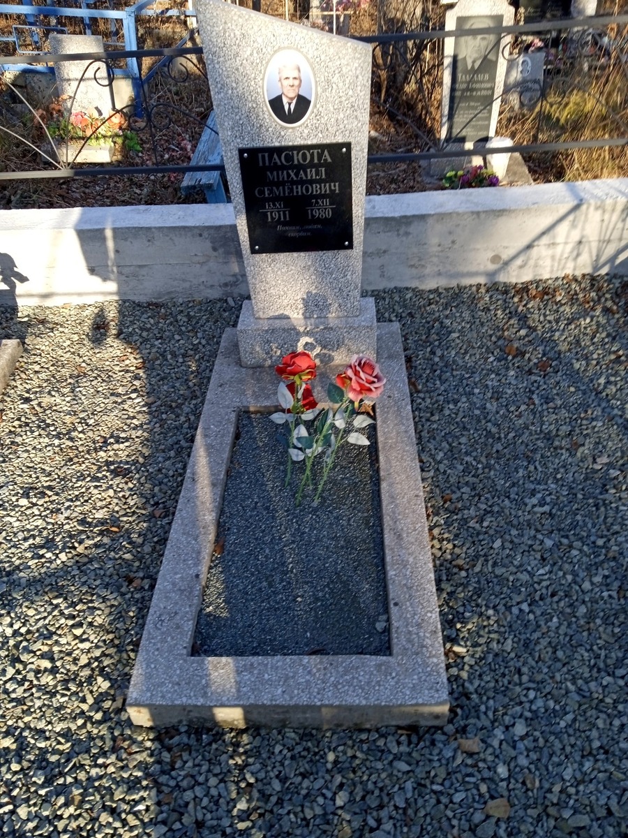 Пасюта Михаил Семенович