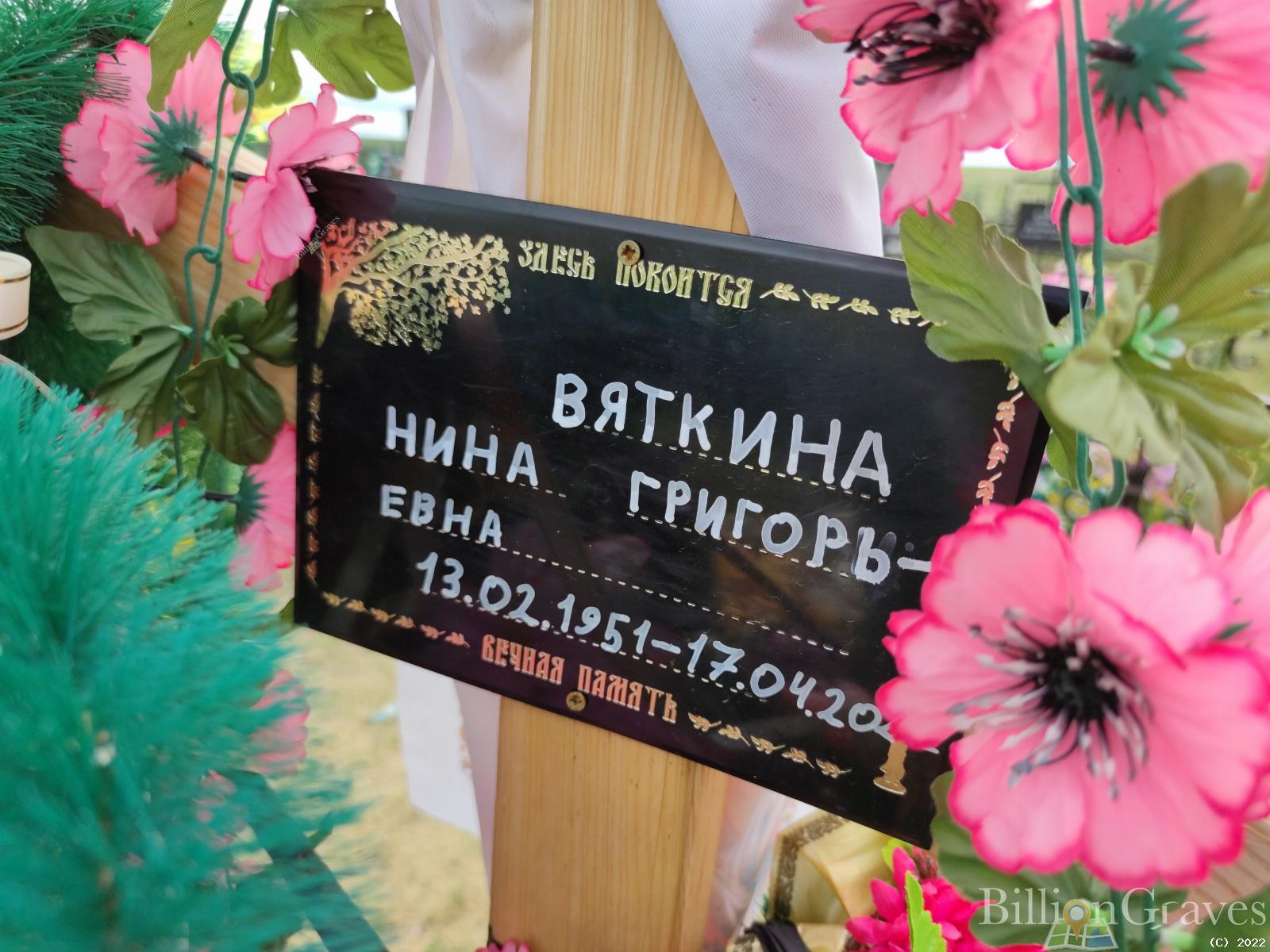 Вяткина Нина Григорьевна
