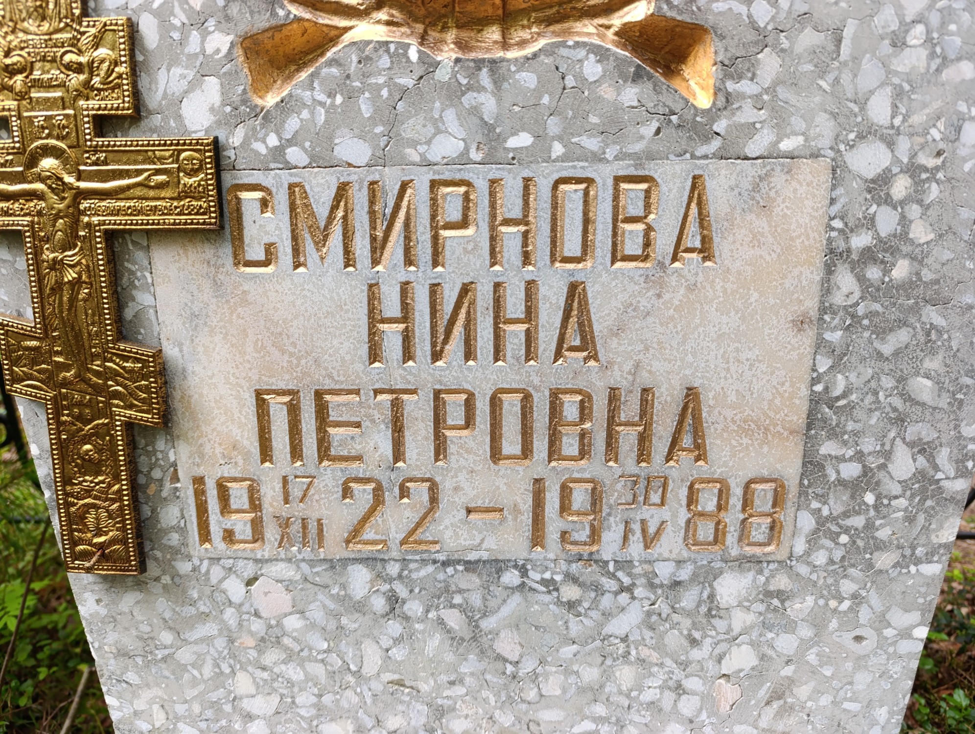 Смирнова Нина Петровна