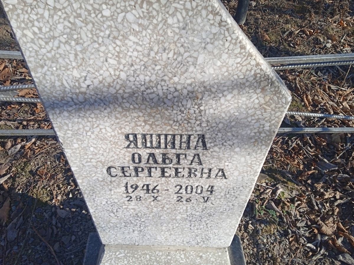 Яшина Ольга Сергеевна