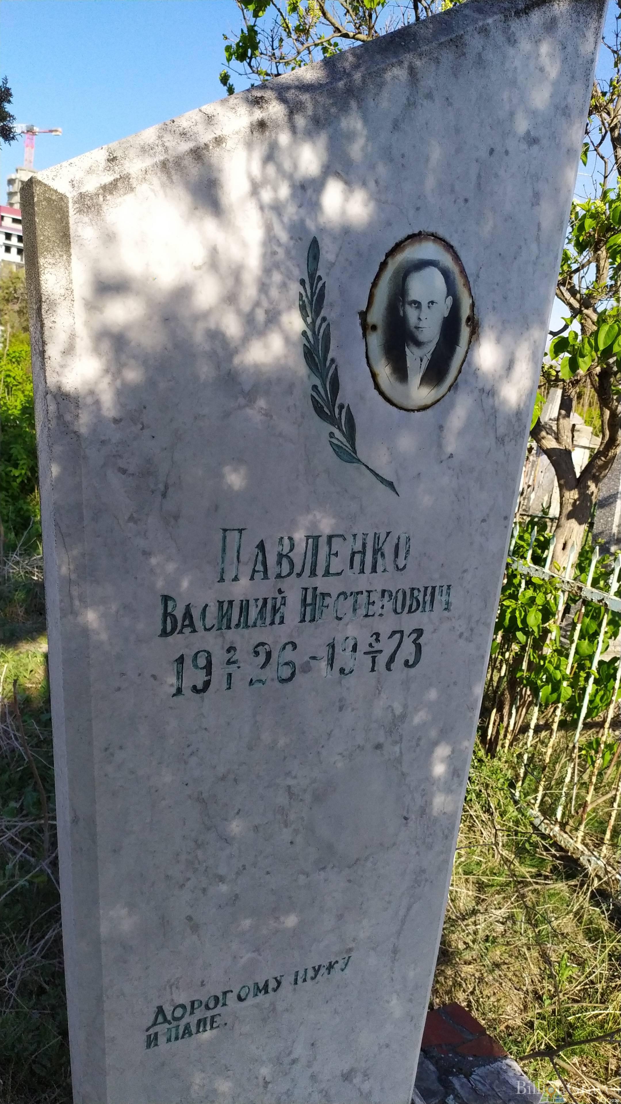 Павленко Василий Нестерович