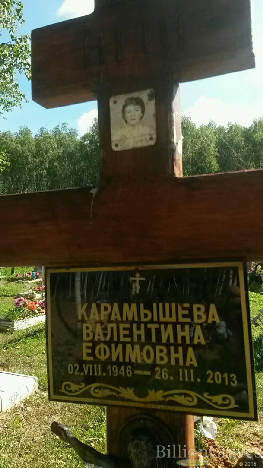 Карамышева Валентина Ефимовна