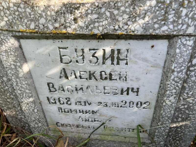 Бузин