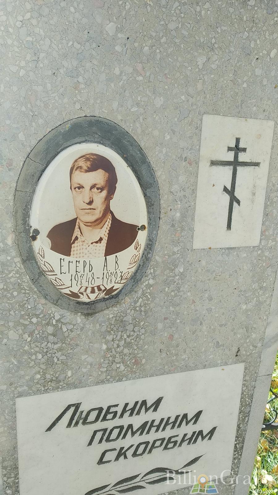 Егерь А. В.