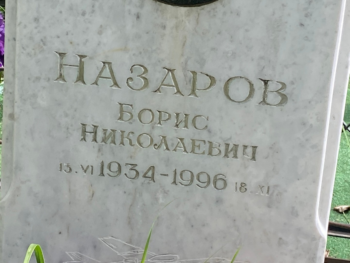 Назаров