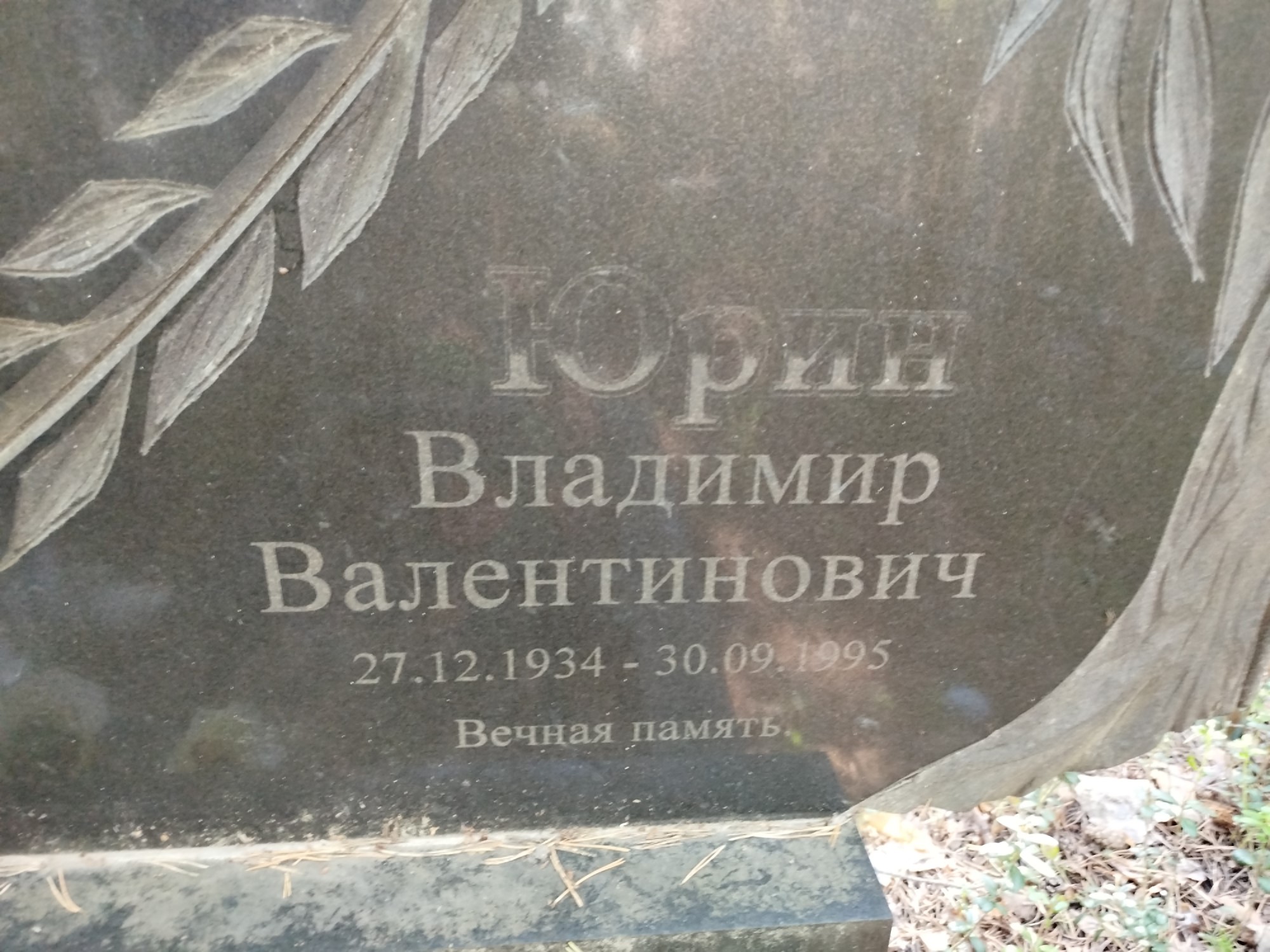 Юрин Владимир Валентинович