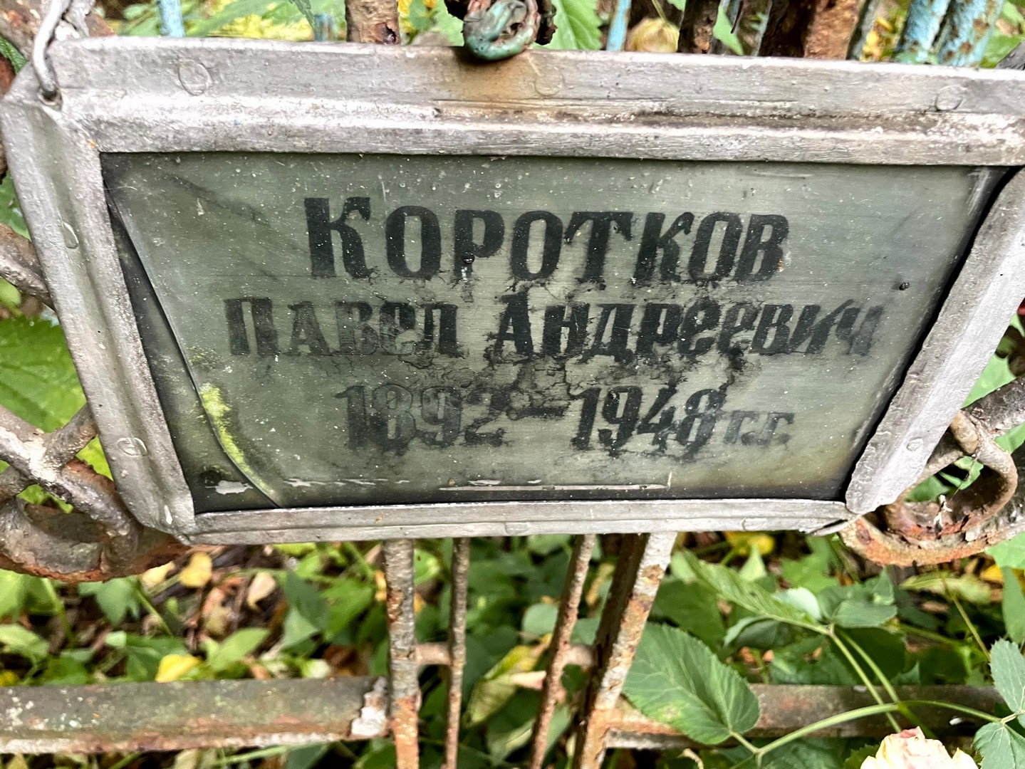 Коротков