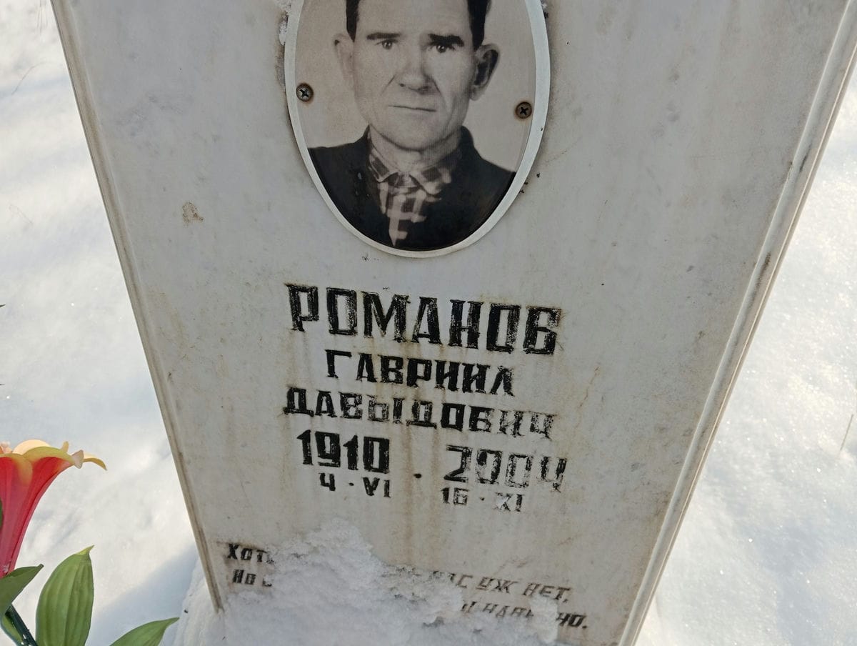 Романов Гавриил Давыдович