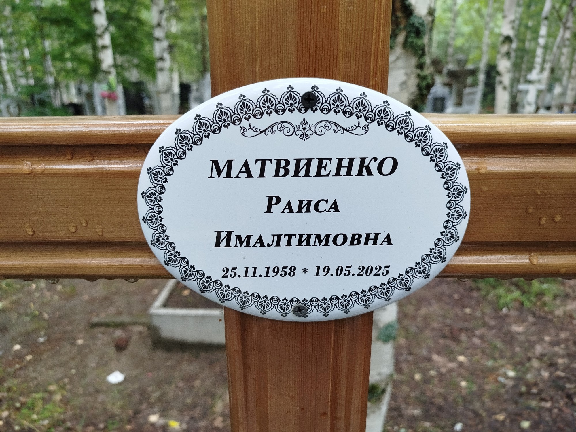 Матвиенко Раиса Ималтимовна