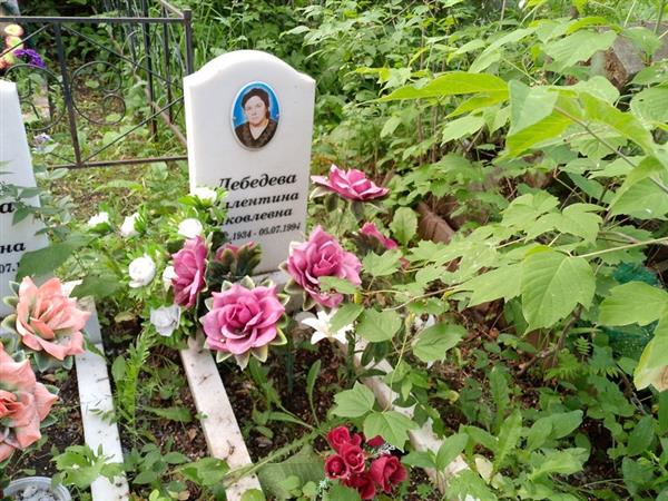 Лебедева Валентина Яковлевна