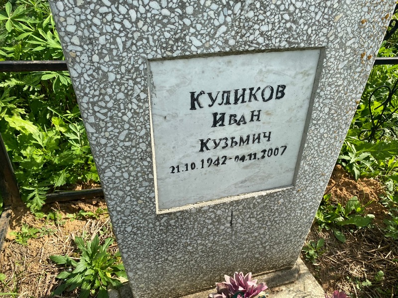 Куликов