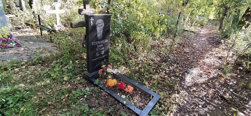 Котельникова Галина Петровна