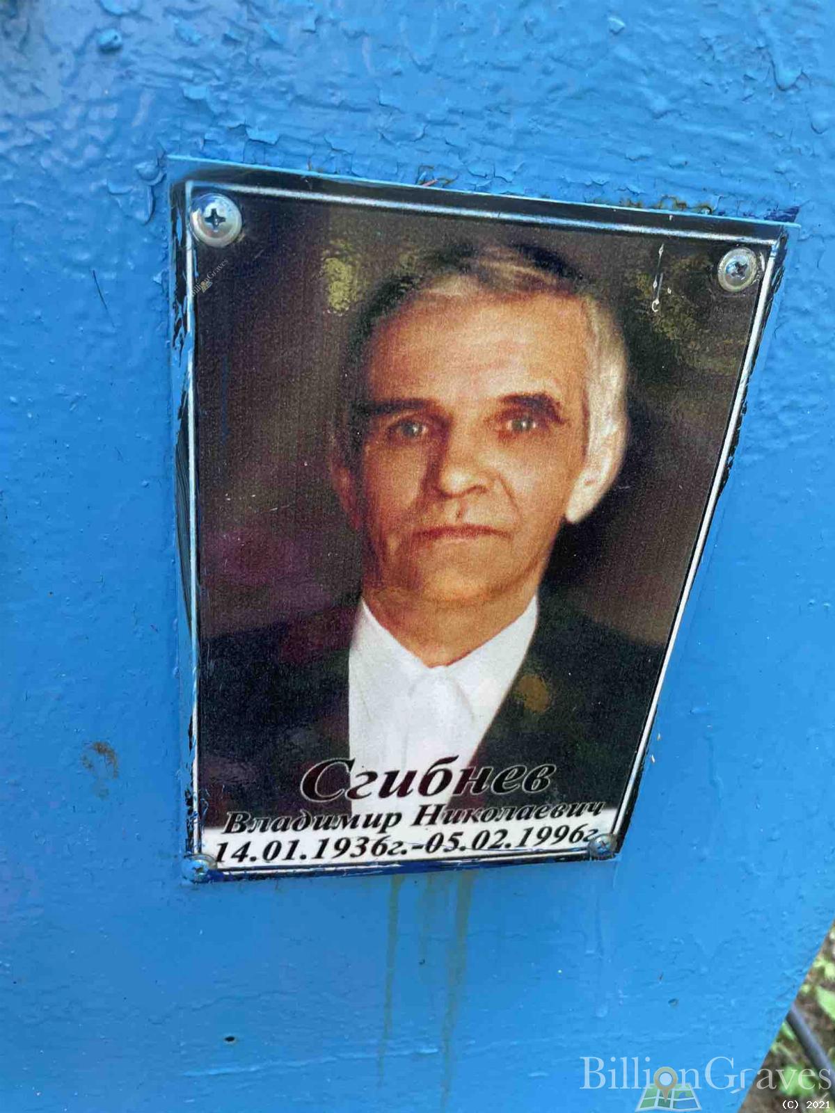 Сгибнев Владимир Николаевич