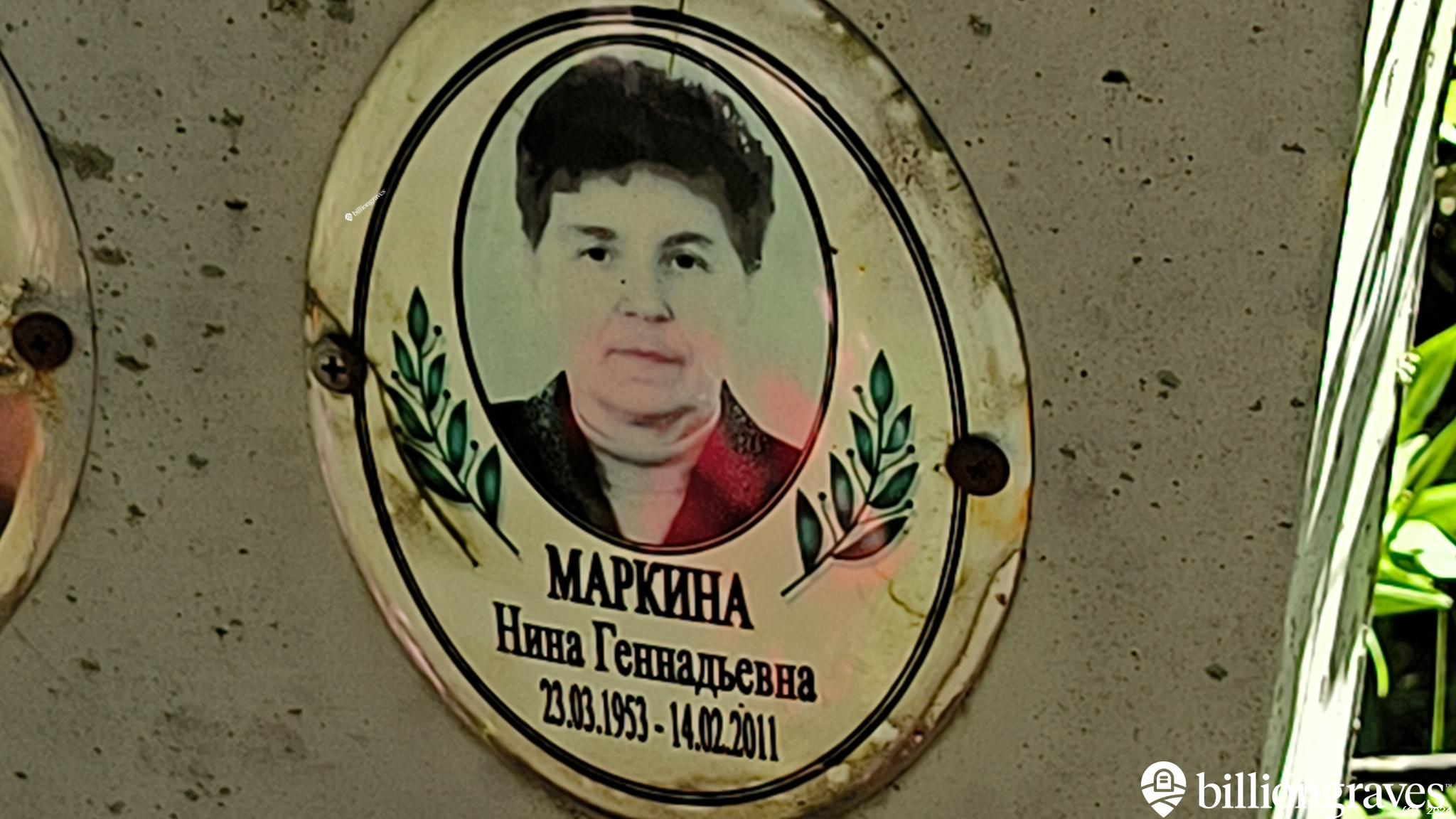 Маркина Нина Геннадьевна