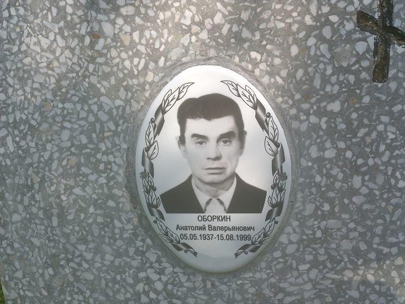 Оборкин