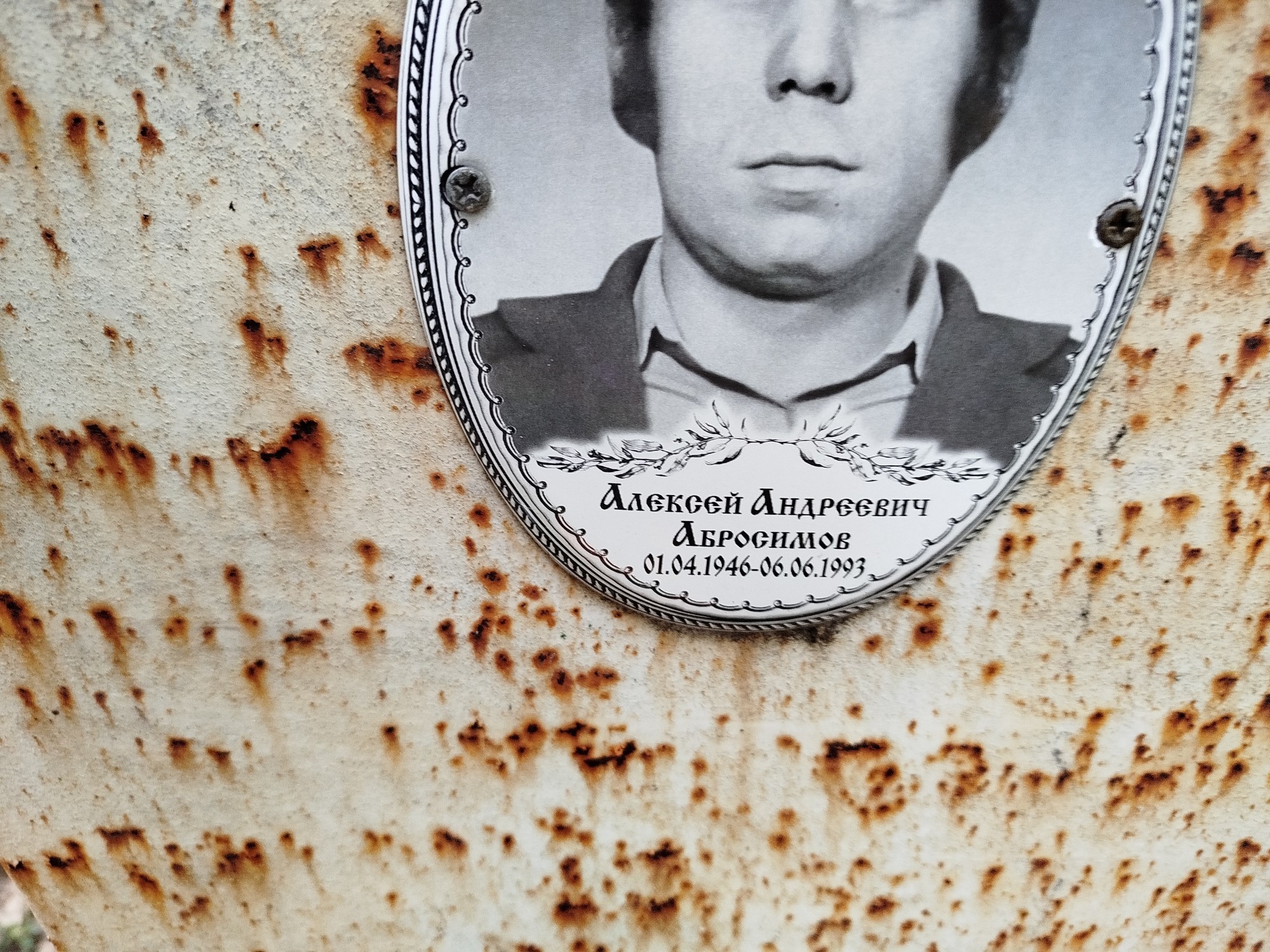 Абросимов Алексей Андреевич