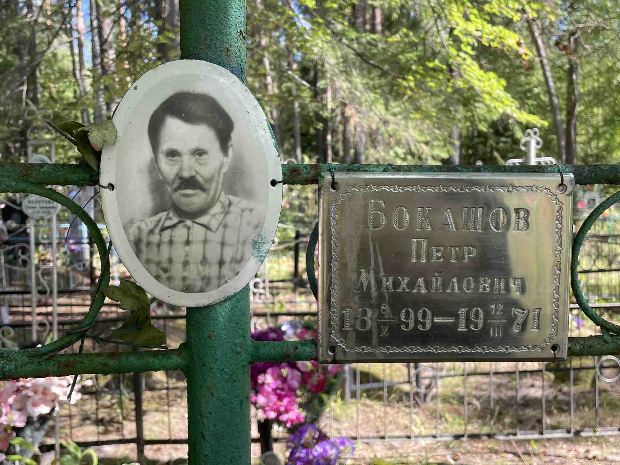 Бокашов Петр Михайлович