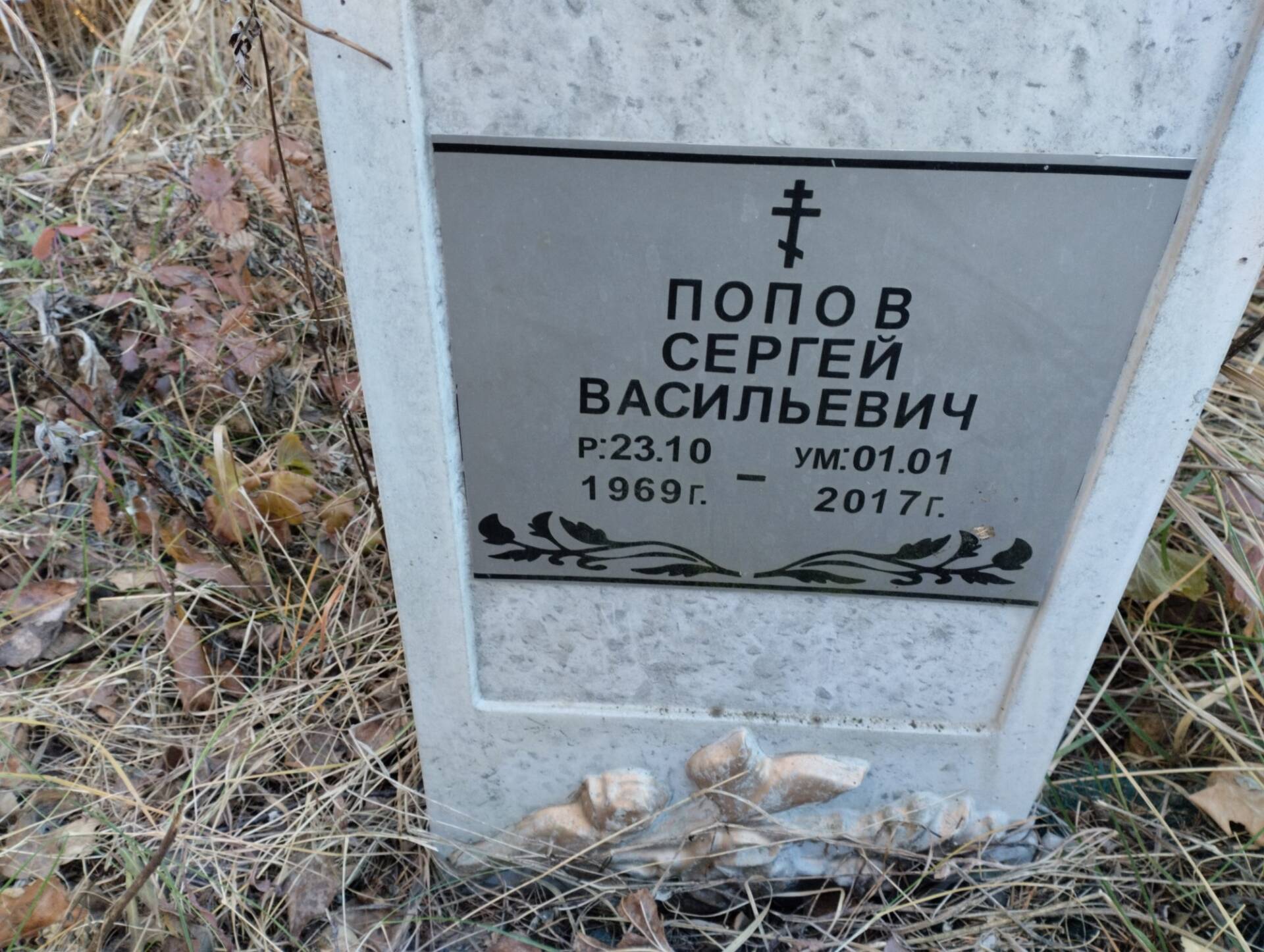 Попов Сергей Васильевич
