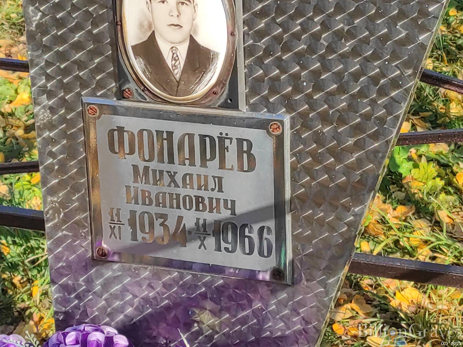 Фонарёв Михаил Иванович