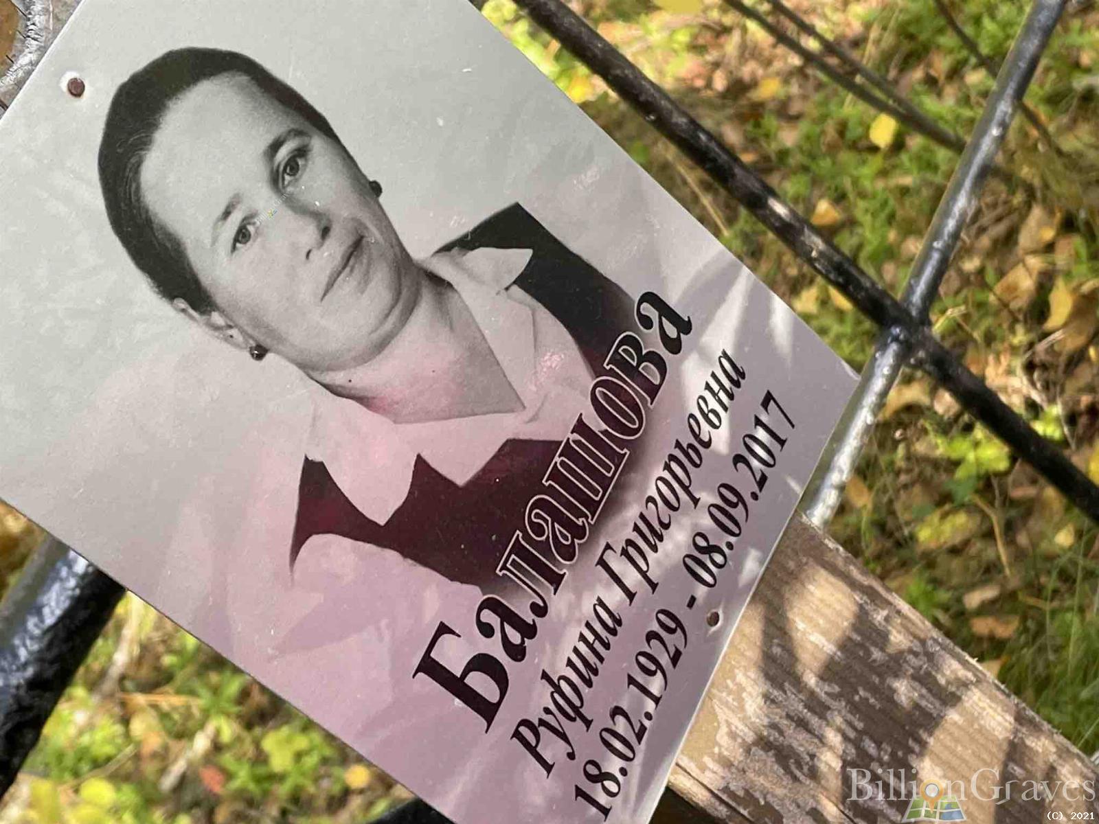 Балашова Руфина Григорьевна