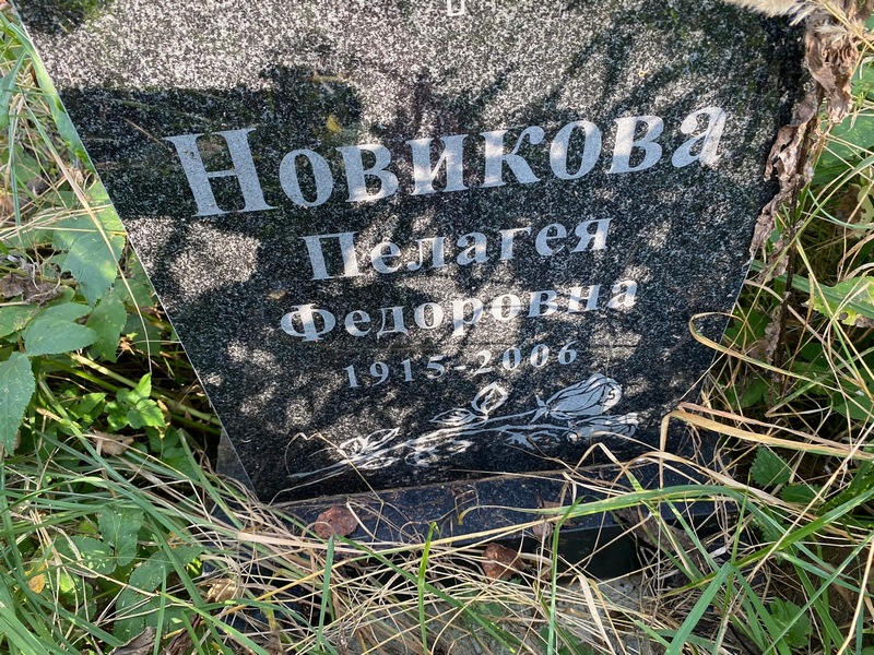 Новикова Пелагея Федоровна