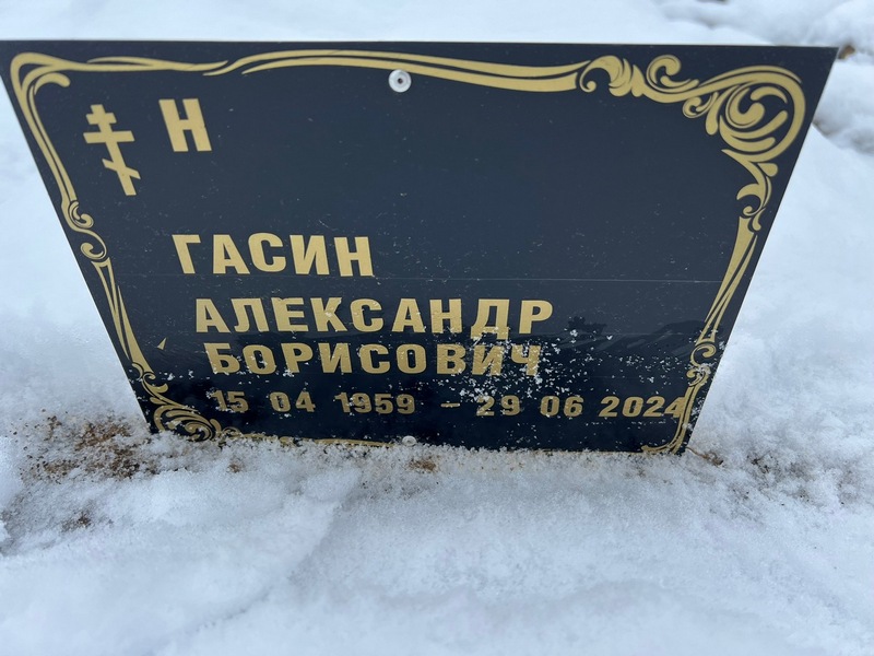 Гасин
